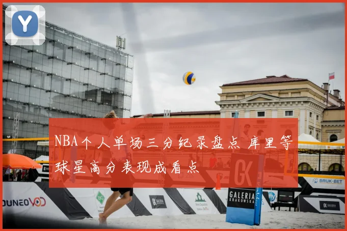 NBA个人单场三分纪录盘点 库里等球星高分表现成看点